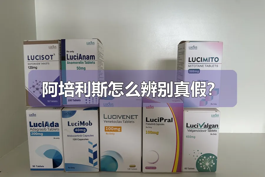 阿培利斯怎么辨别真假？