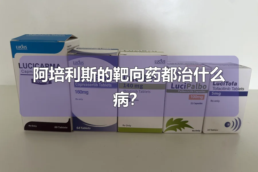 阿培利斯的靶向药都治什么病？