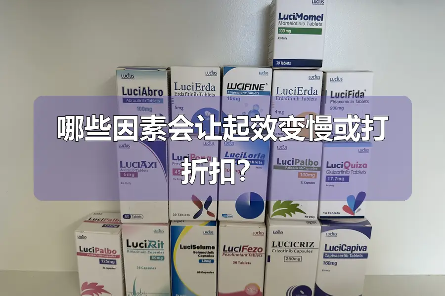 哪些因素会让起效变慢或打折扣？