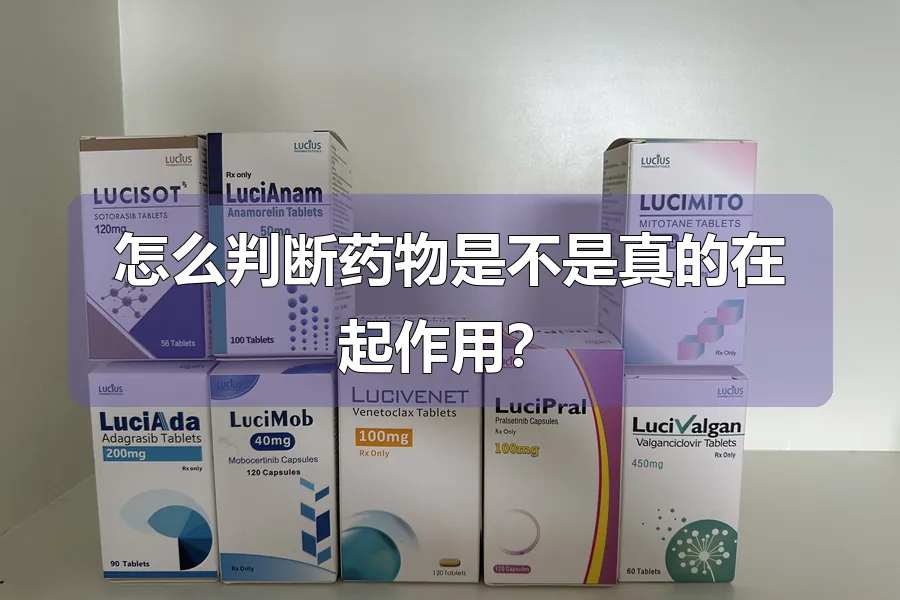 怎么判断药物是不是真的在起作用？
