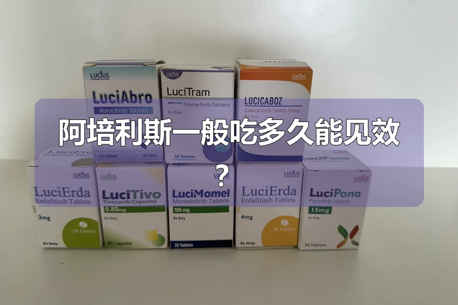 阿培利斯一般吃多久能见效？