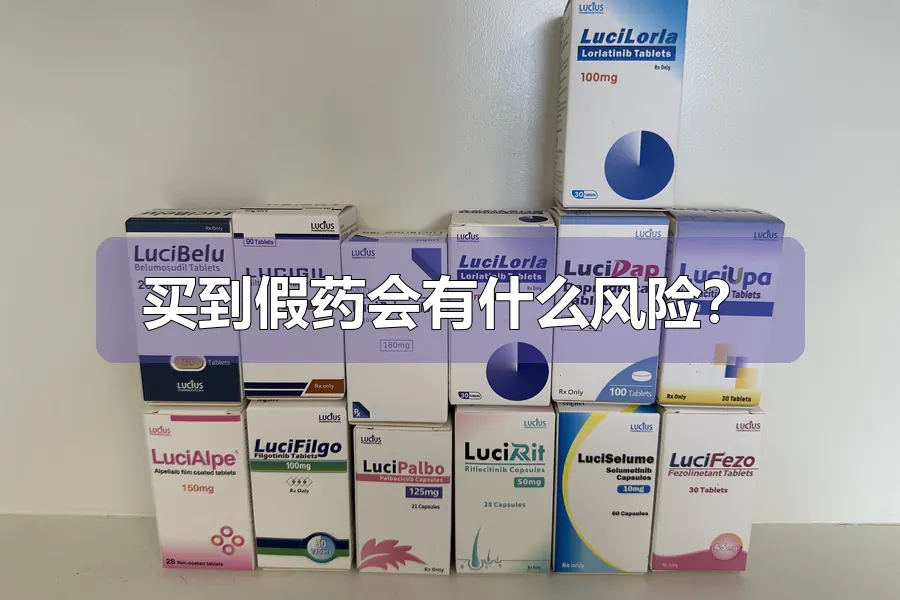 买到假药会有什么风险？