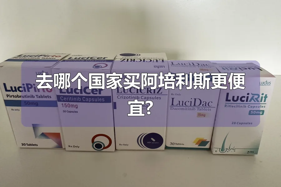 去哪个国家买阿培利斯更便宜?