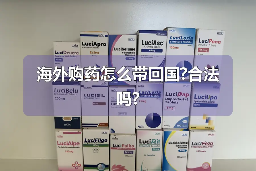 海外购药怎么带回国?合法吗?