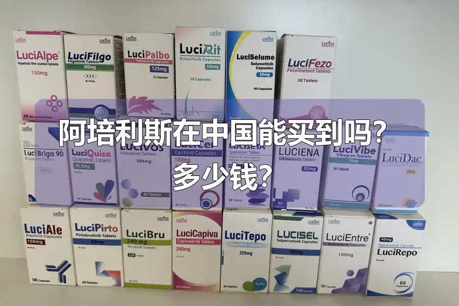 阿培利斯在中国能买到吗？多少钱？