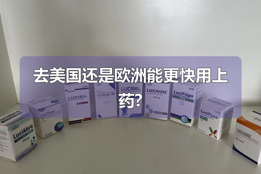 去美国还是欧洲能更快用上药?