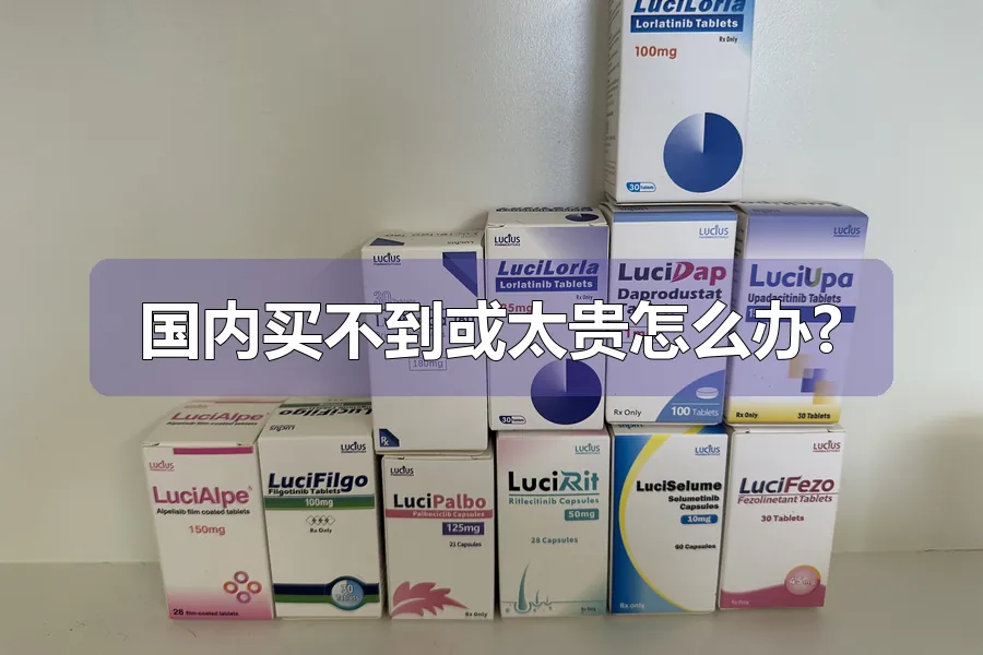 国内买不到或太贵怎么办?